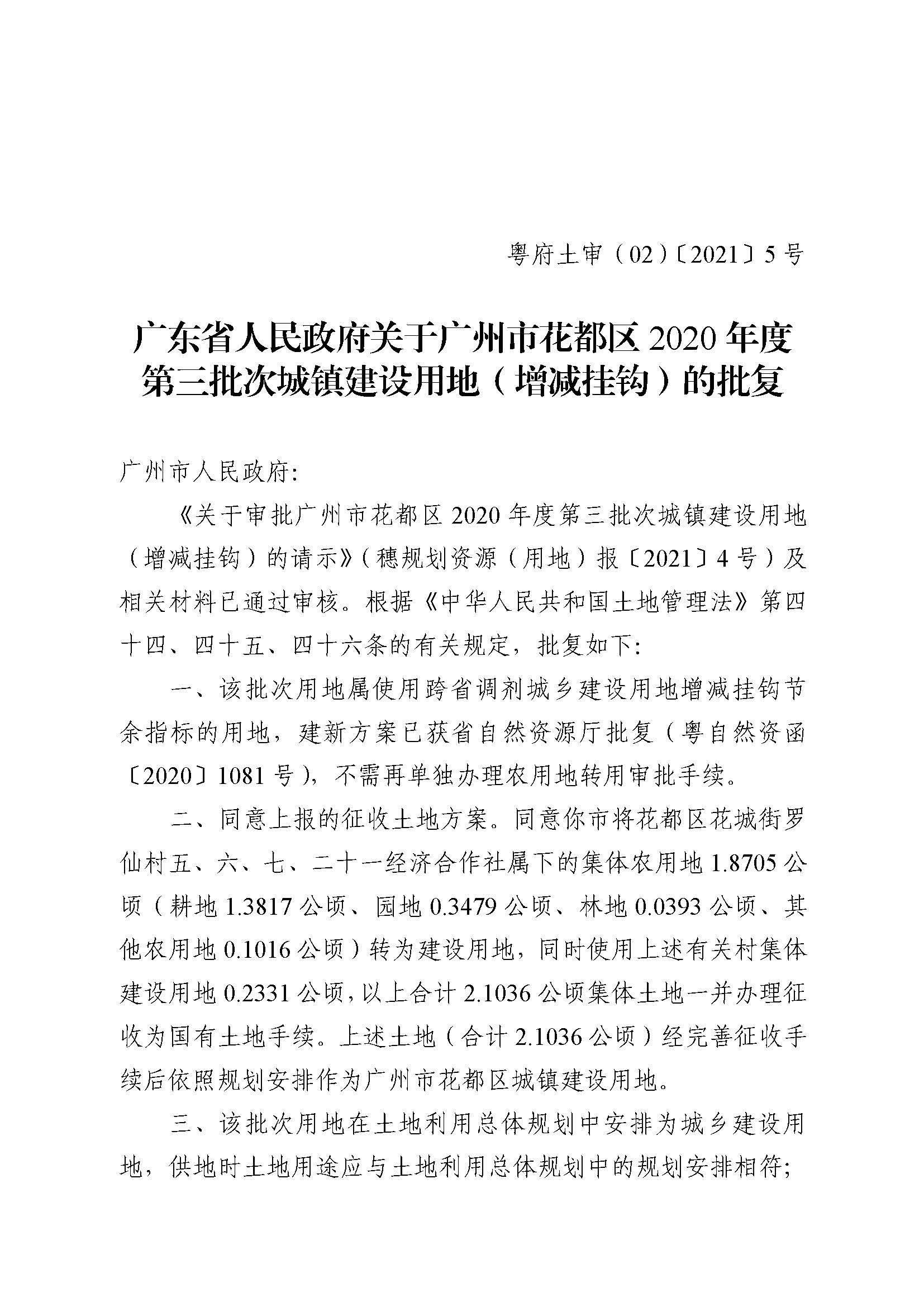 广州市成人直播
2020年度第三批次城镇建设用地批复 粤府土审（02）〔2021〕5 号_页面_1.jpg