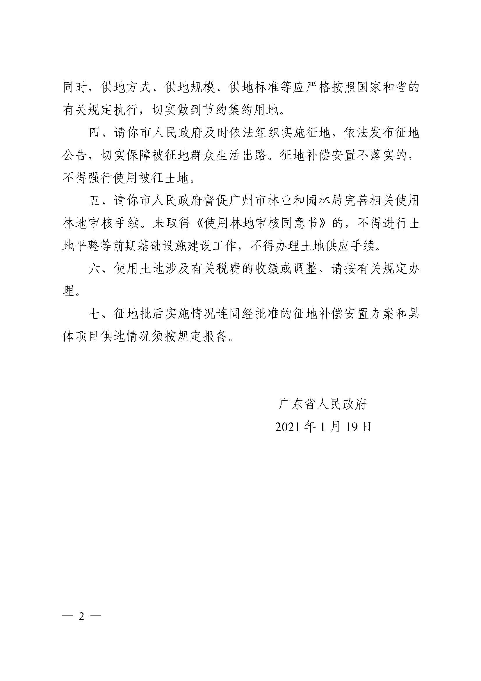 广州市成人直播
2020年度第三批次城镇建设用地批复 粤府土审（02）〔2021〕5 号_页面_2.jpg