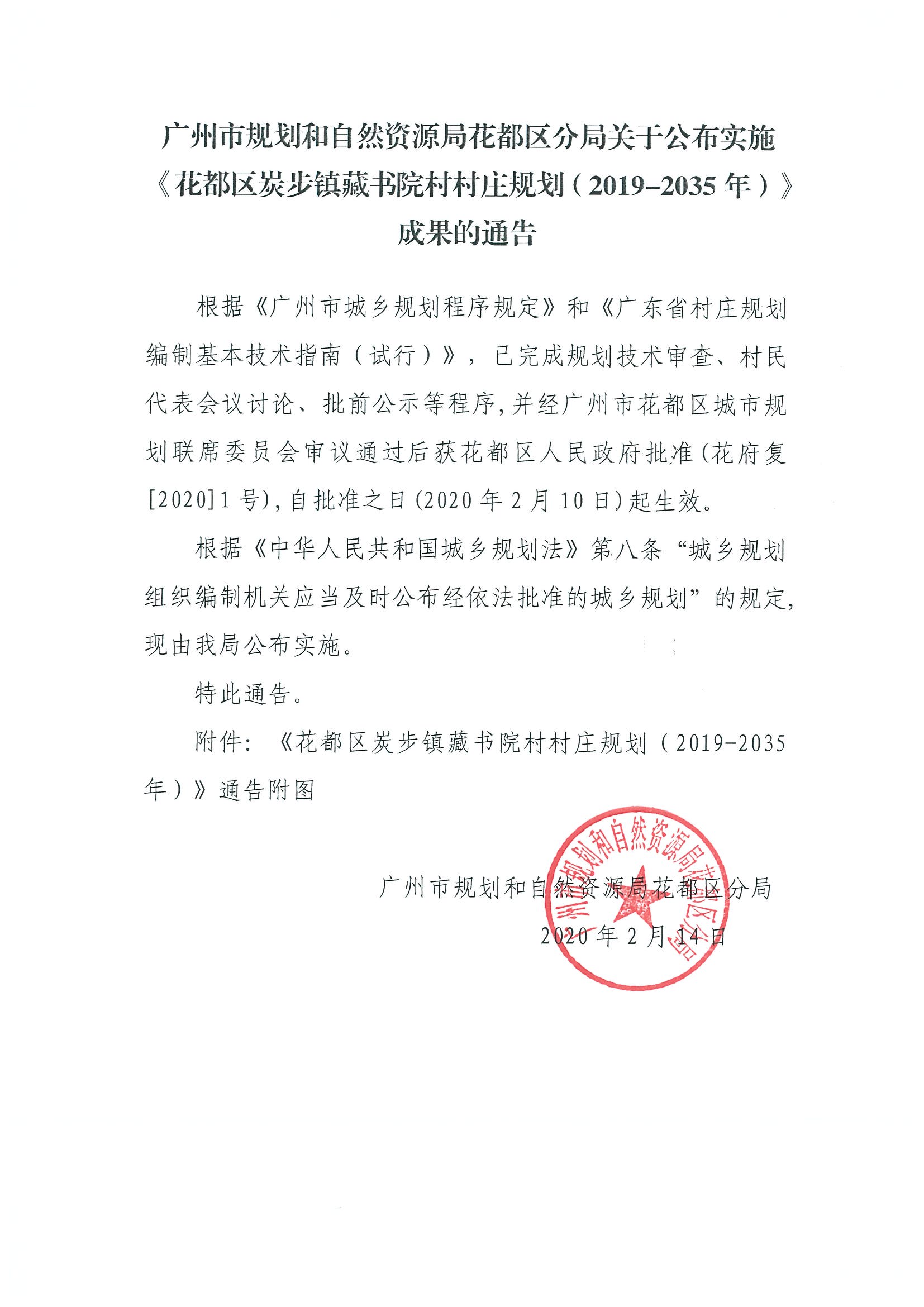 正文：广州市规划和自然资源局成人直播
分局关于公布实施《成人直播
炭步镇藏书院村村庄规划（2019-2035年）》成果的通告.jpg