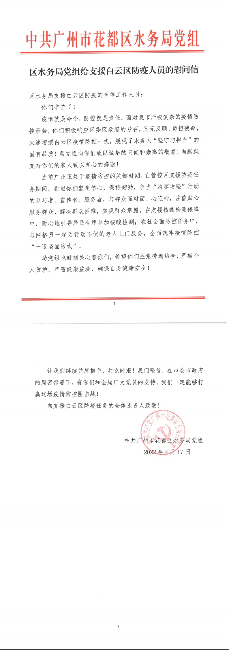 广州市成人直播
水务局党组致支援白云区防疫人员的慰问信.jpeg