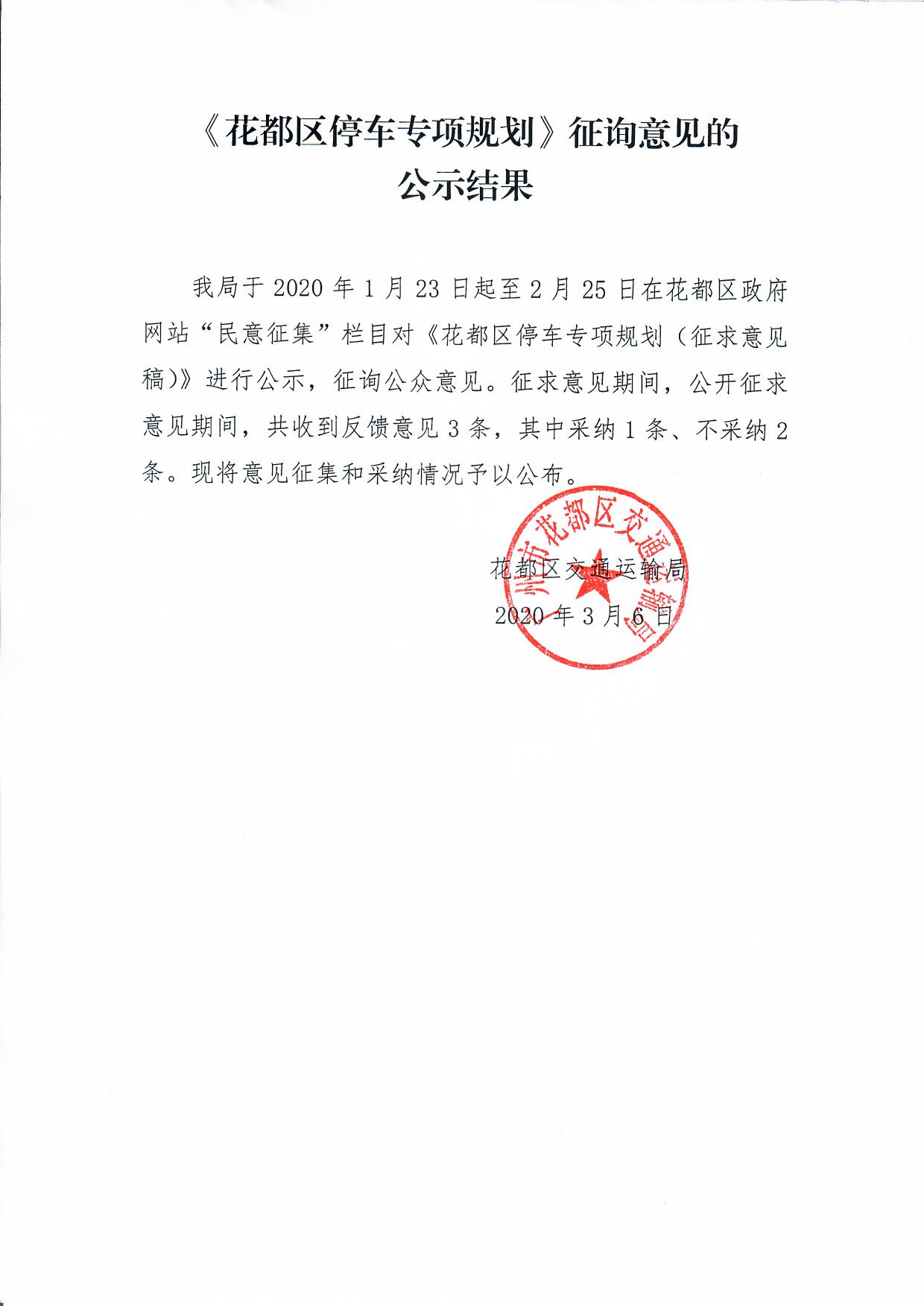 《成人直播
停车专项规划》征询意见的公示结果.jpg