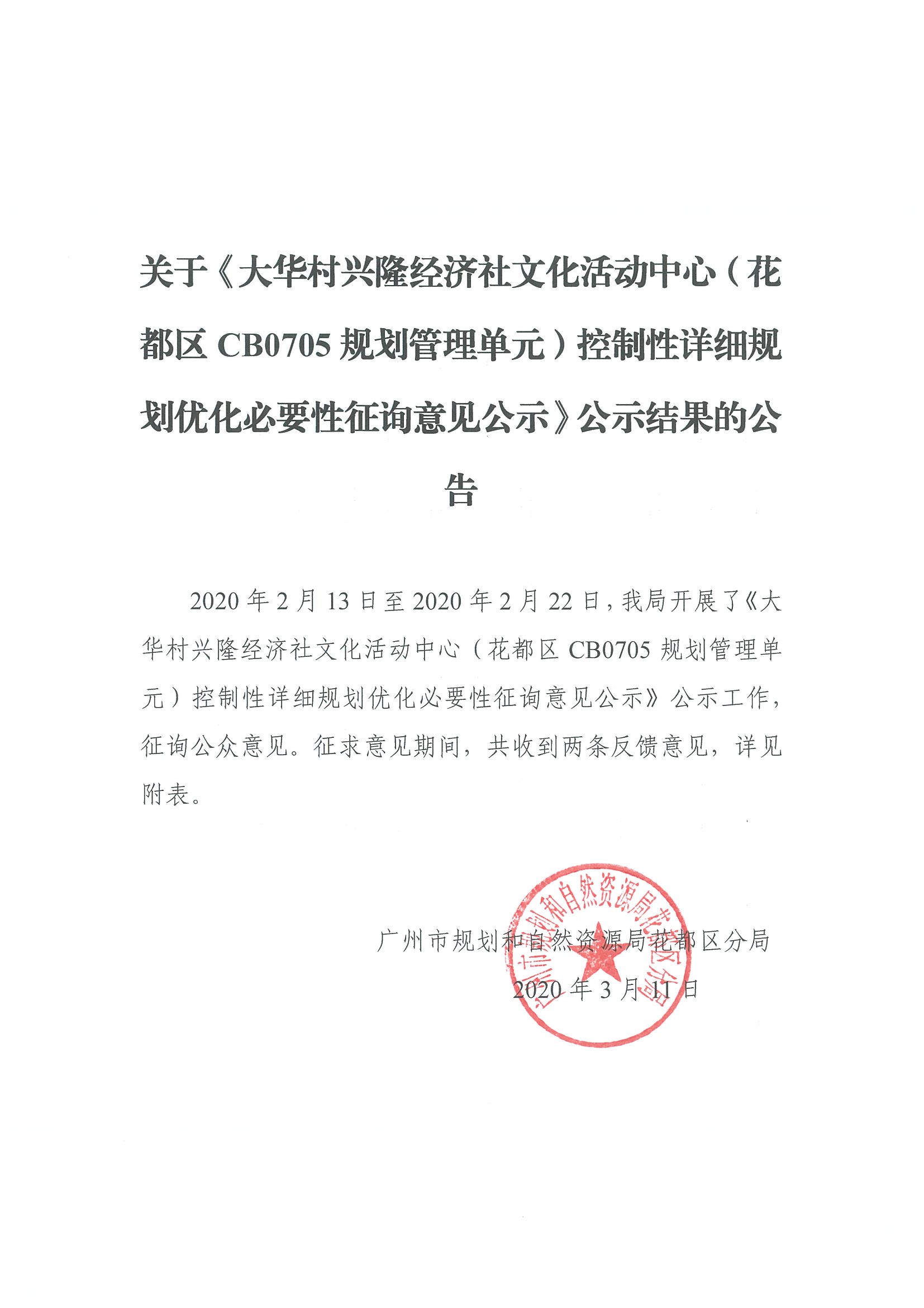 正文：关于《大华村兴隆经济社文化活动中心（成人直播
CB0705规划管理单元）控制性详细规划优化必要性征询意见公示》征集结果公示.jpg