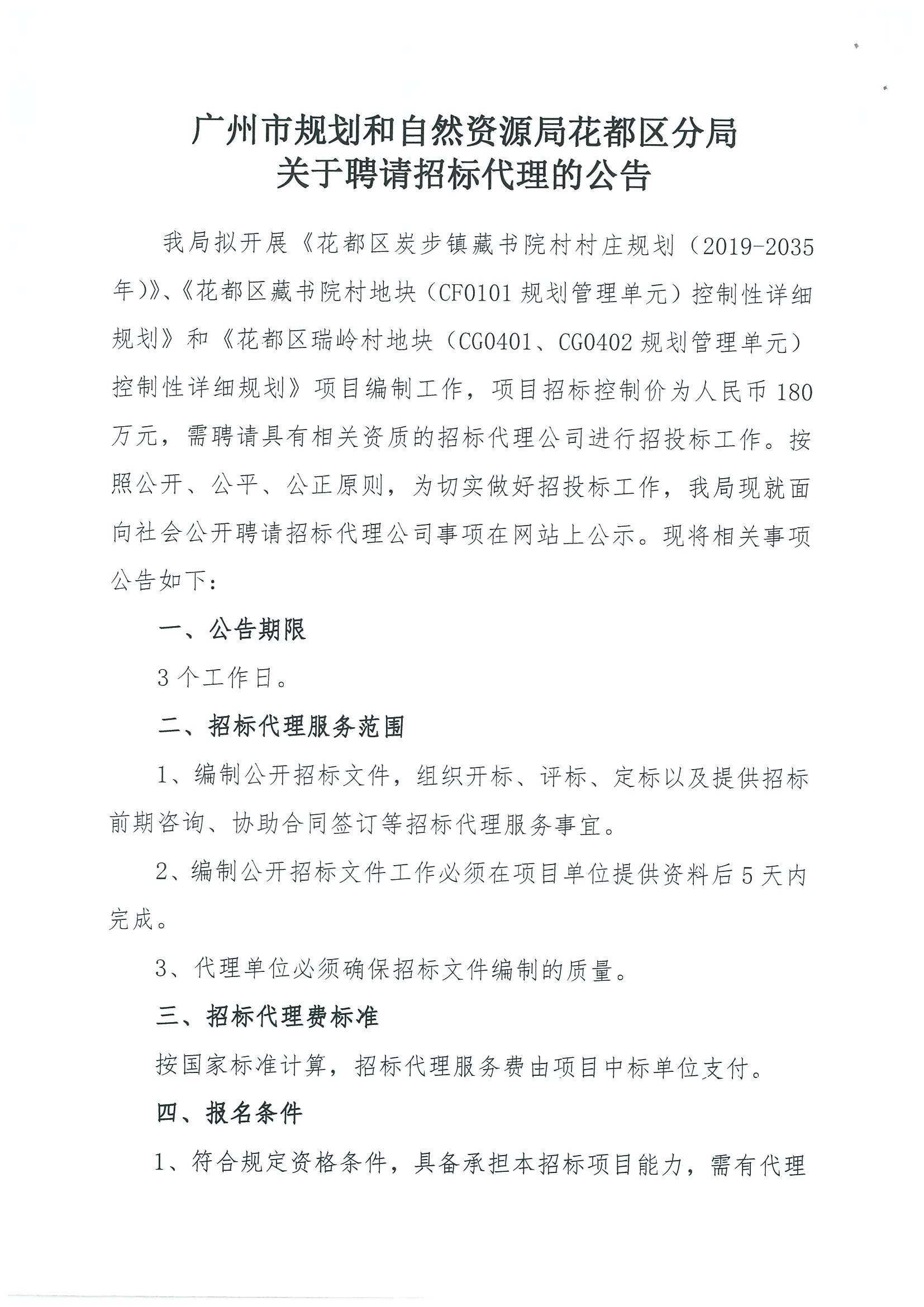 广州市规划和自然资源局成人直播
分局关于聘请招标代理的公告_页面_1.jpg