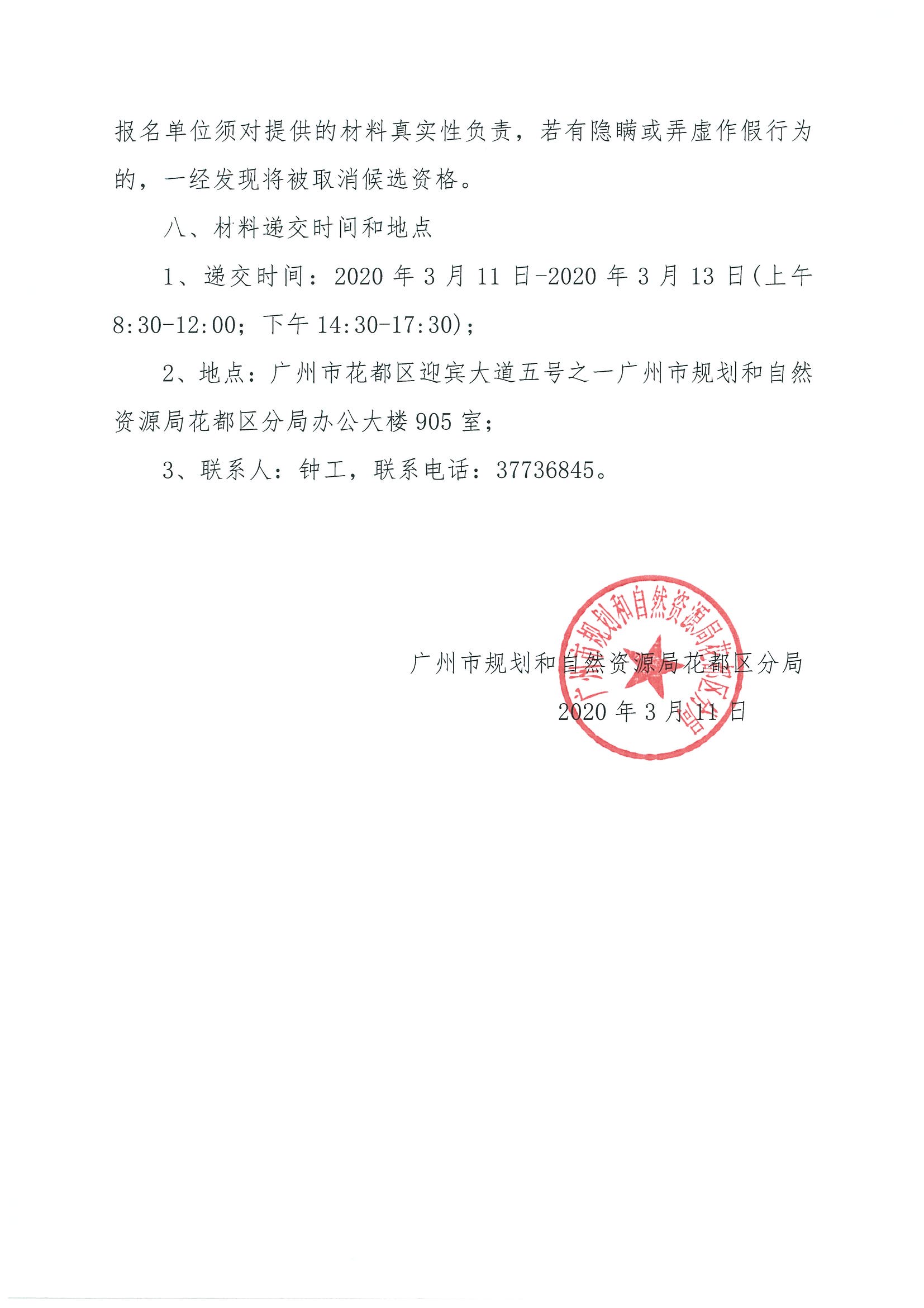 广州市规划和自然资源局成人直播
分局关于聘请招标代理的公告_页面_3.jpg
