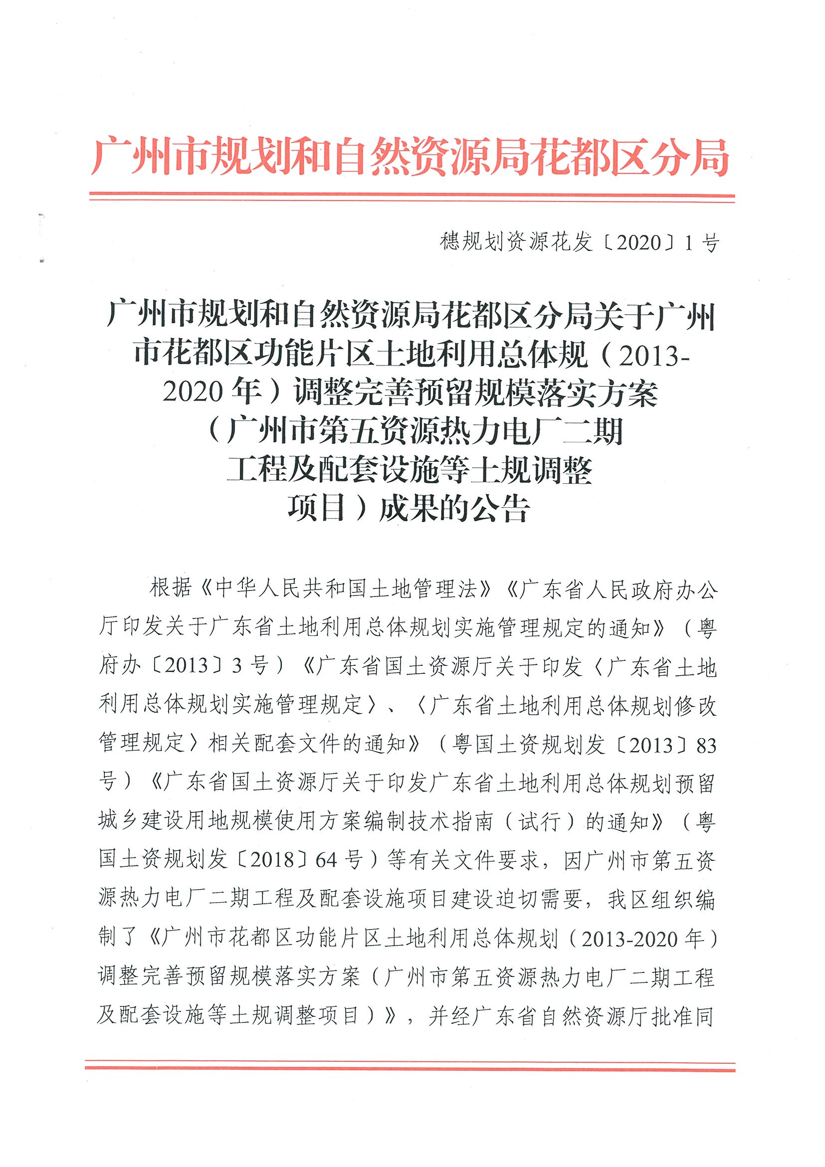 广州市规划和自然资源局成人直播
分局关于广州市成人直播
功能片区土地利用总体规划（2013-2020年）调整完善预留规模落实方案（广州市第五资源热力电厂二期工程及配套设施等土规调整项目）成果的公告_页面_1.jpg
