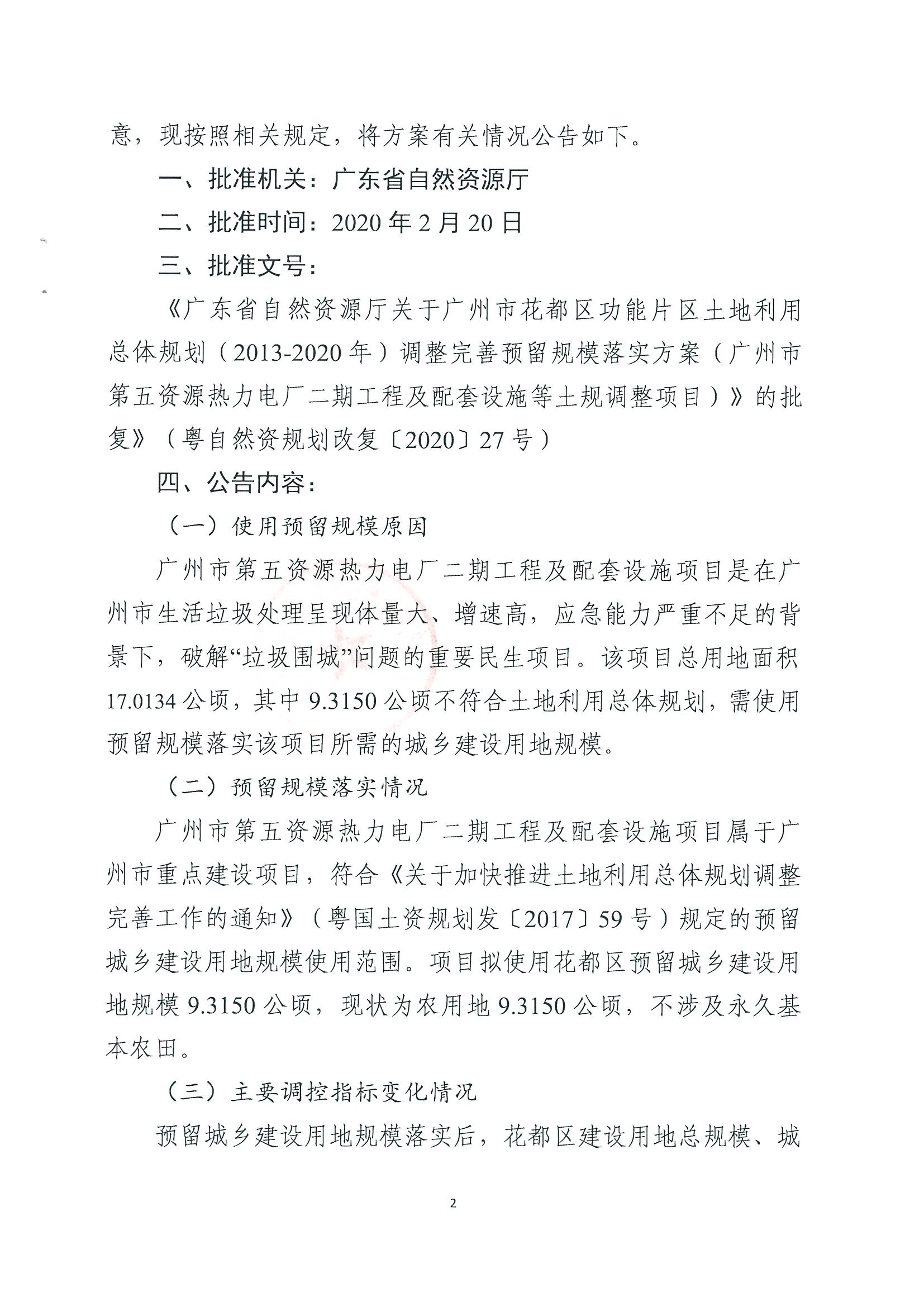 广州市规划和自然资源局成人直播
分局关于广州市成人直播
功能片区土地利用总体规划（2013-2020年）调整完善预留规模落实方案（广州市第五资源热力电厂二期工程及配套设施等土规调整项目）成果的公告_页面_2.jpg
