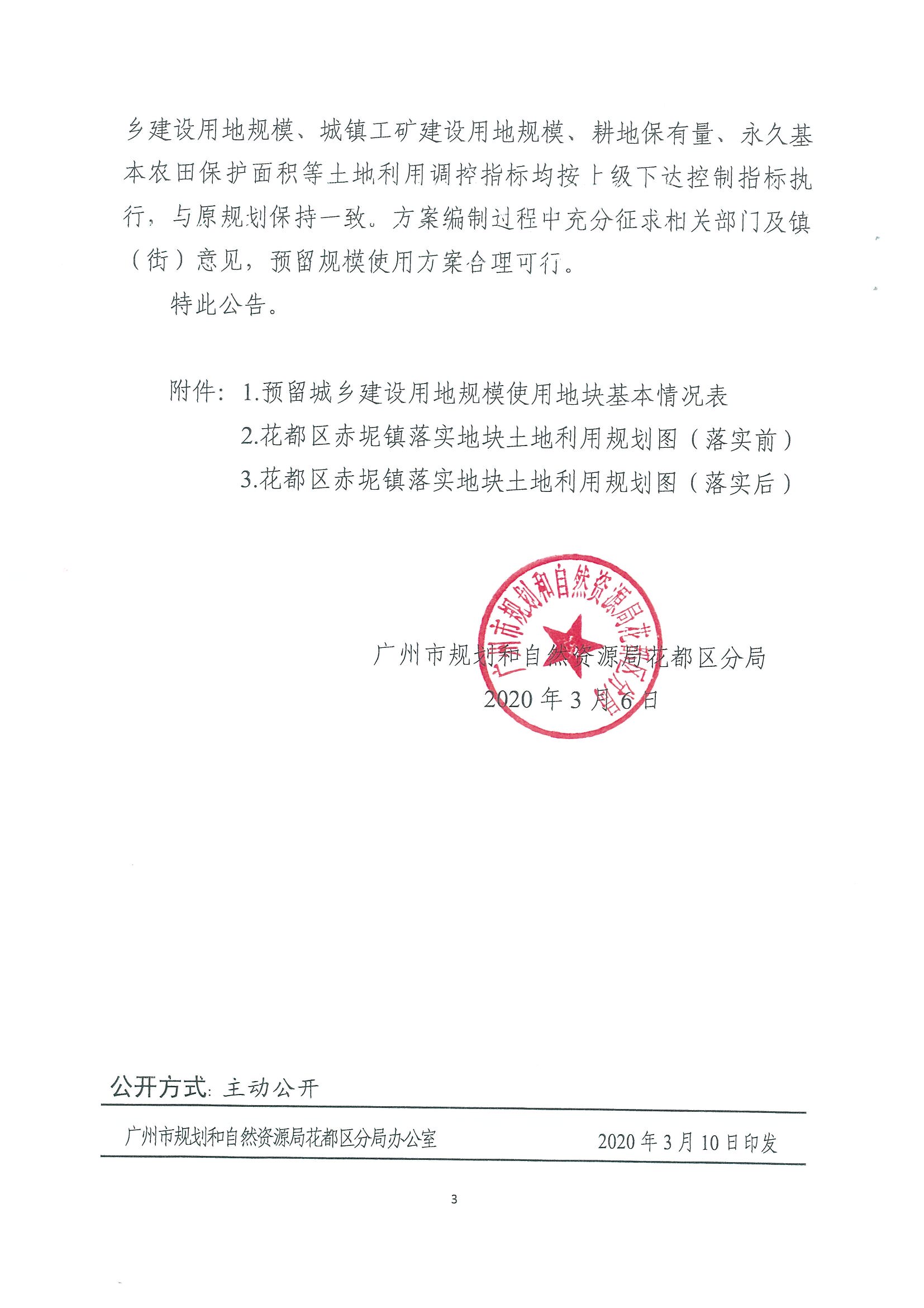广州市规划和自然资源局成人直播
分局关于广州市成人直播
功能片区土地利用总体规划（2013-2020年）调整完善预留规模落实方案（广州市第五资源热力电厂二期工程及配套设施等土规调整项目）成果的公告_页面_3.jpg