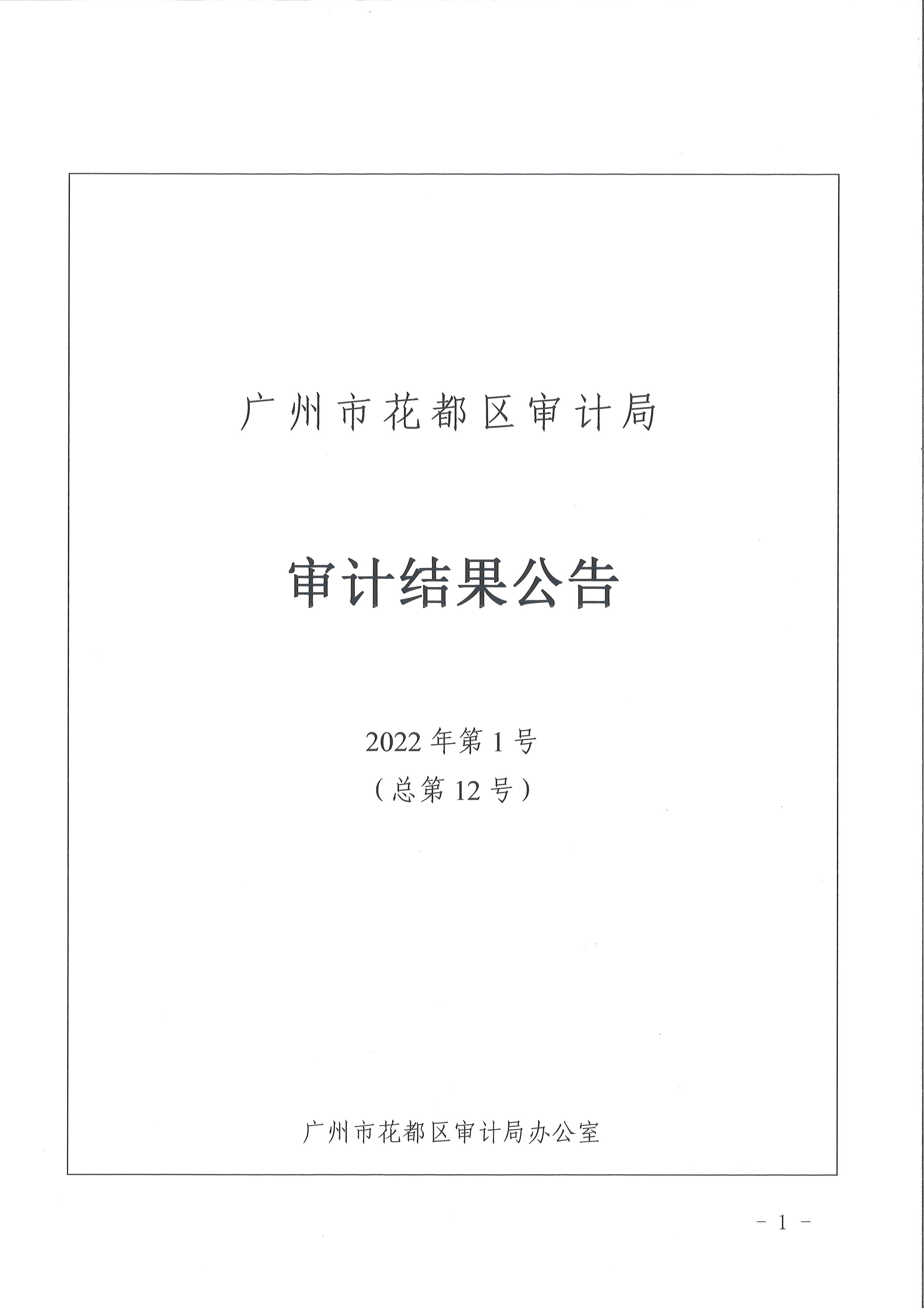 成人直播
区级部门2021年度预算执行及其他财政收支情况审计（广州市成人直播
妇女联合会）（2022年第1号）1.jpg