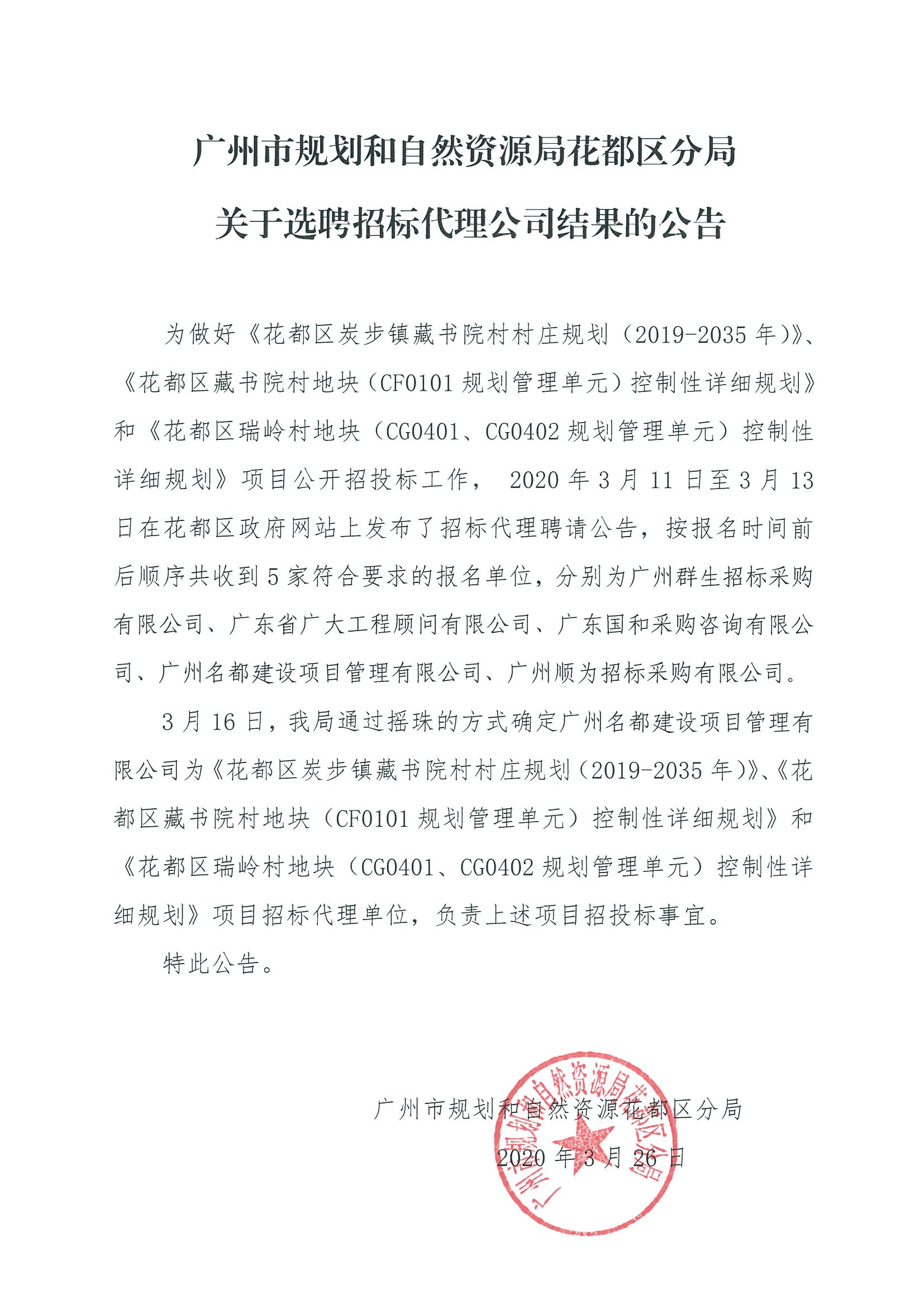 广州市规划和自然资源局成人直播
分局关于选聘招标代理公司结果的公告.jpg