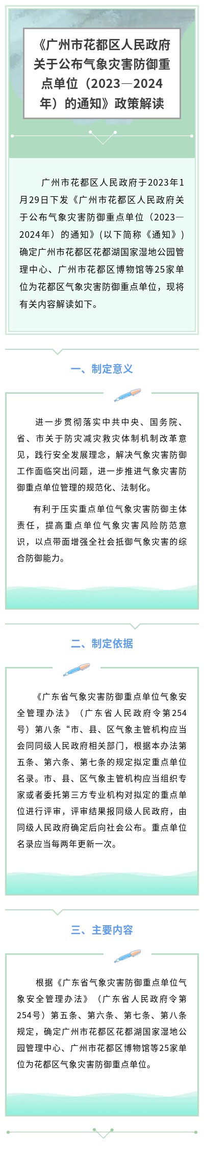 《成人直播
关于公布气象灾害防御重点单位（2023—2024年）的通知》政策解读.jpg