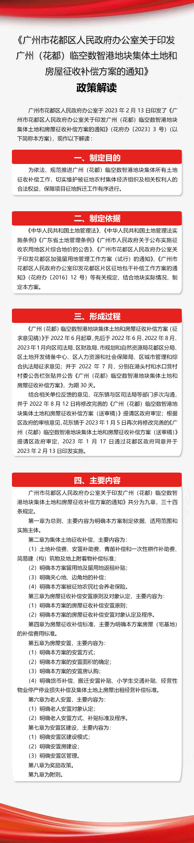 《成人直播
办公室关于印发广州（花都）临空数智港地块集体土地和房屋征收补偿方案的通知》政策解读图文解读.jpg
