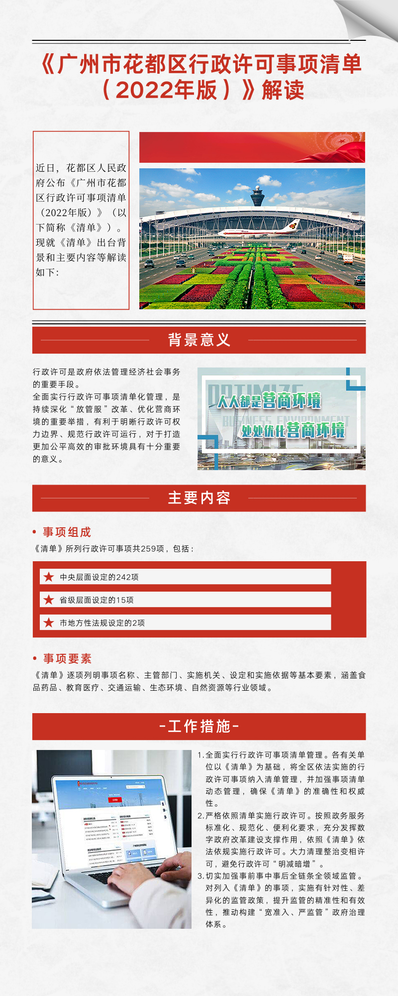 《广州市成人直播
行政许可事项清单 （2022年版）》图文解读.jpg
