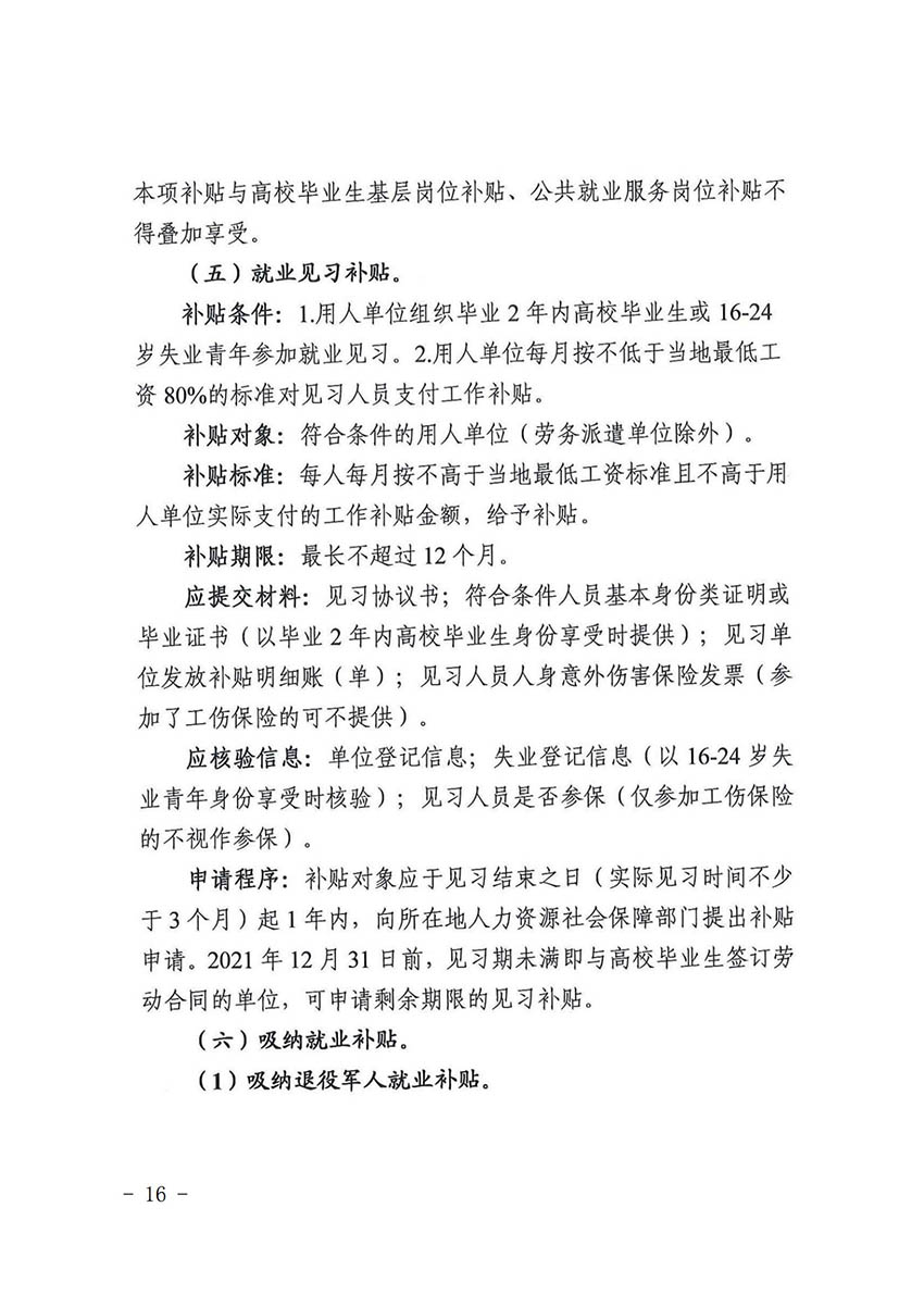 花人社函〔2021〕36号广州市成人直播
人力资源和社会保障局转发广州市人力资源和社会保障局关于做好部分就业创业补贴政策项目衔接工作的通知_15.jpg