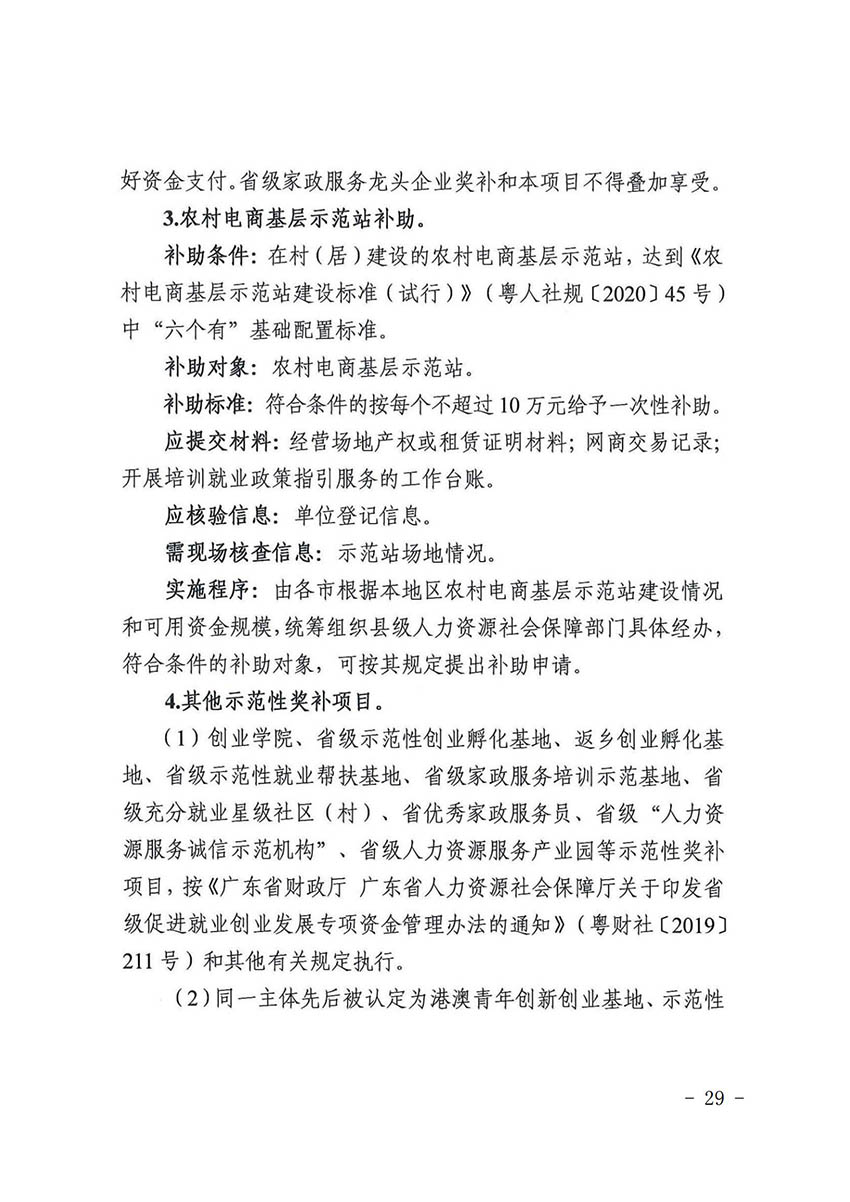 花人社函〔2021〕36号广州市成人直播
人力资源和社会保障局转发广州市人力资源和社会保障局关于做好部分就业创业补贴政策项目衔接工作的通知_28.jpg