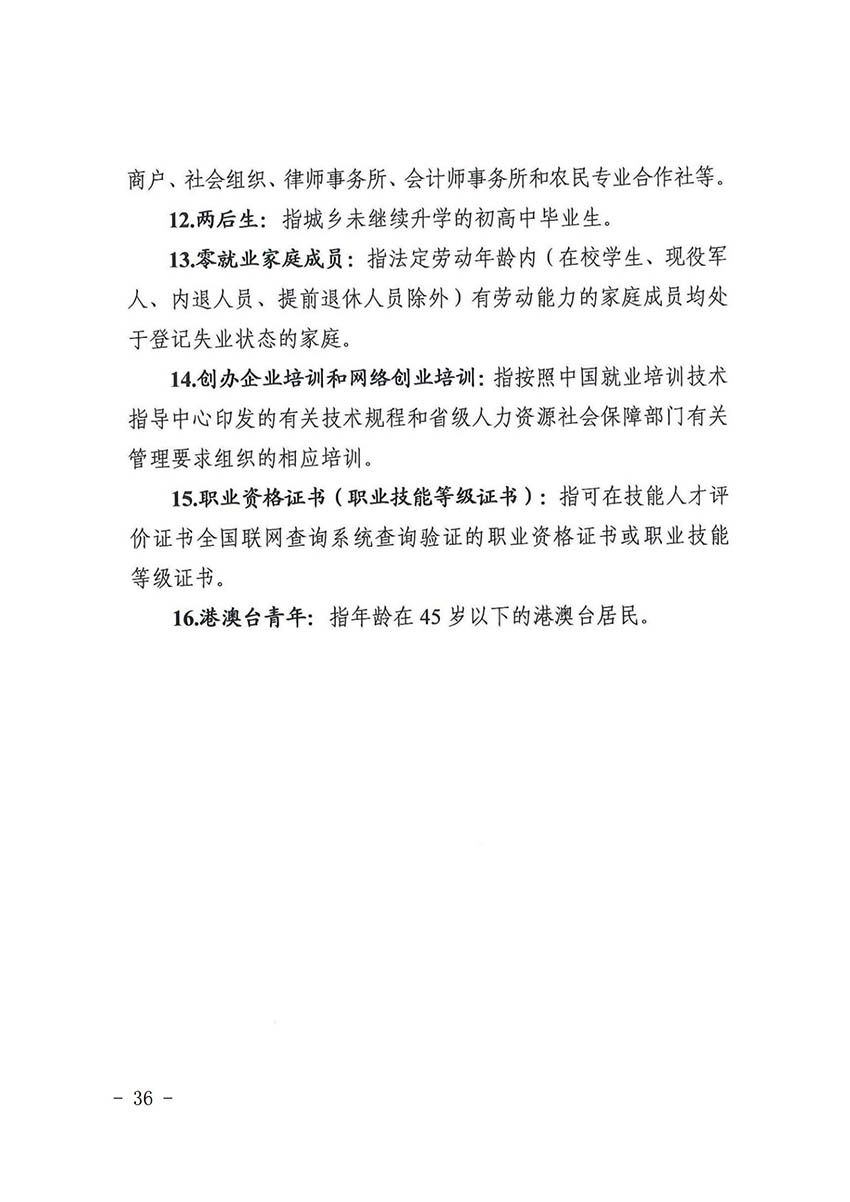 花人社函〔2021〕36号广州市成人直播
人力资源和社会保障局转发广州市人力资源和社会保障局关于做好部分就业创业补贴政策项目衔接工作的通知_35.jpg
