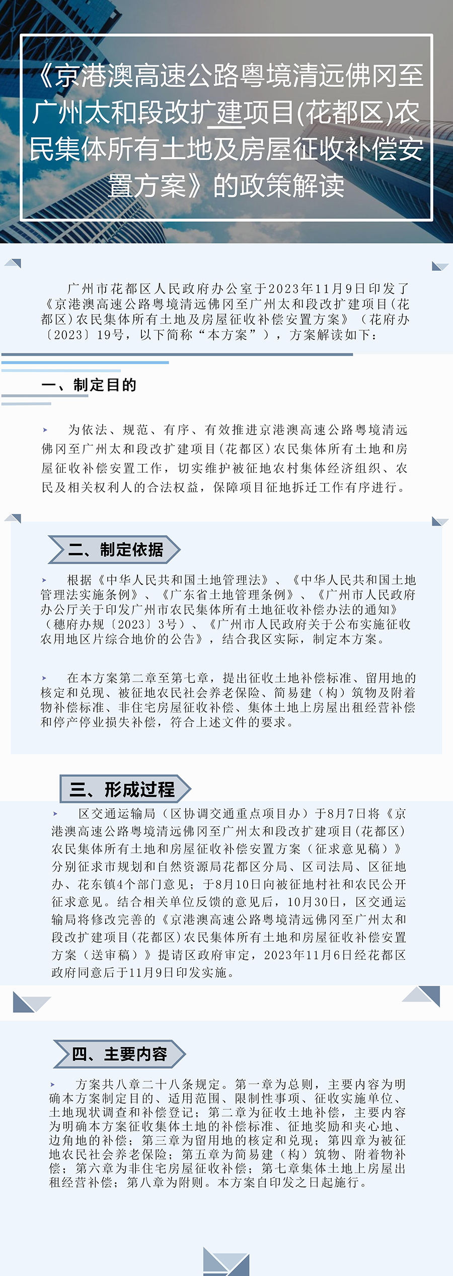 《京港澳高速公路粤境清远佛冈至广州太和段改扩建项目(成人直播
)农民集体所有土地及房屋征收补偿安置方案》的图片解读.jpg