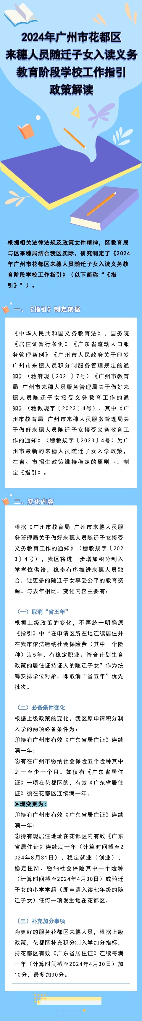 2024年广州市成人直播
来穗人员随迁子女入读义务教育阶段学校工作指引政策解读.jpg