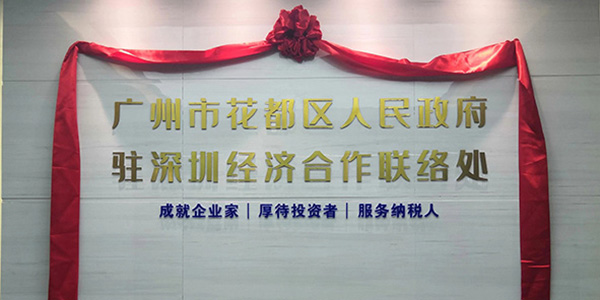 成人直播
驻深圳经济合作联络处揭牌