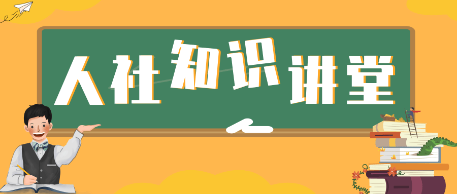 人社知识讲堂图片.png