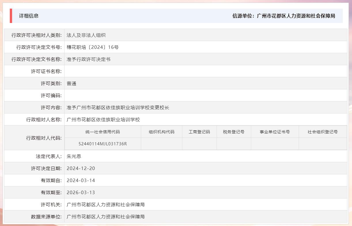 12.20准予广州市成人直播
依佳族职业培训学校变更校长.jpg