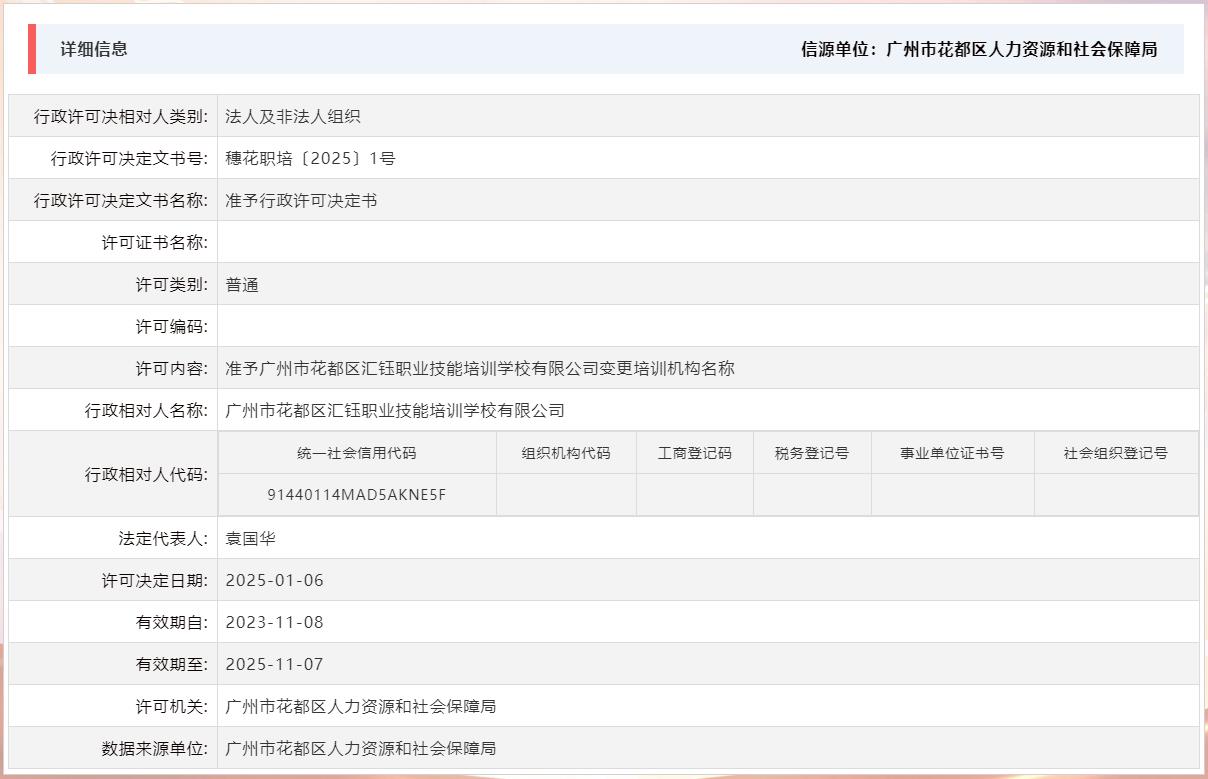 2025.1.6准予广州市成人直播
汇钰职业技能培训学校有限公司变更培训机构名称.jpg