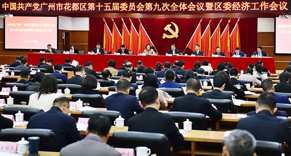 中共广州市成人直播
委十五届九次全会暨区委经济工作会议召开    走稳走实高质量发展之路