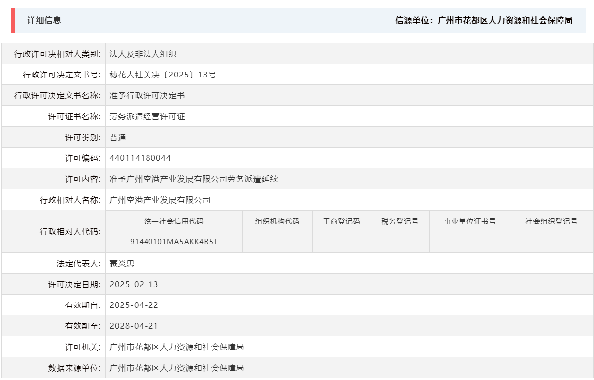 2.13准予广州空港产业发展有限公司劳务派遣延续.png