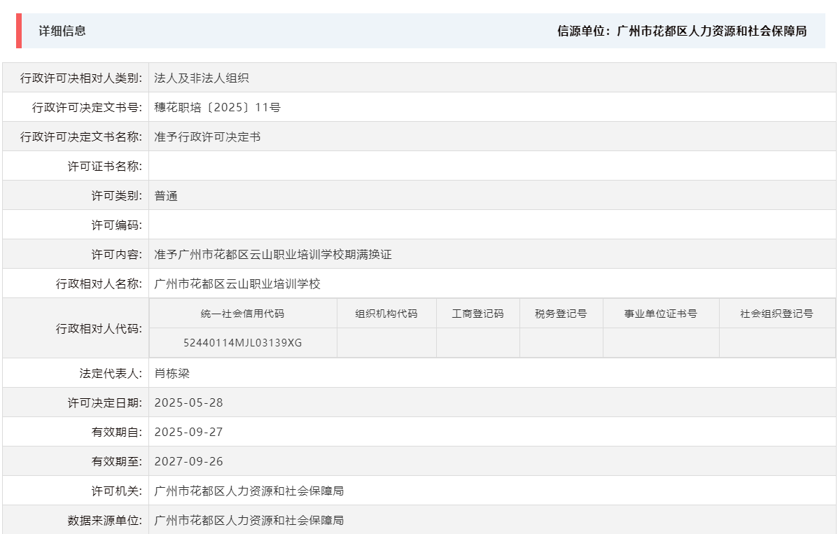 5.28准予广州市成人直播
云山职业培训学校期满换证.png