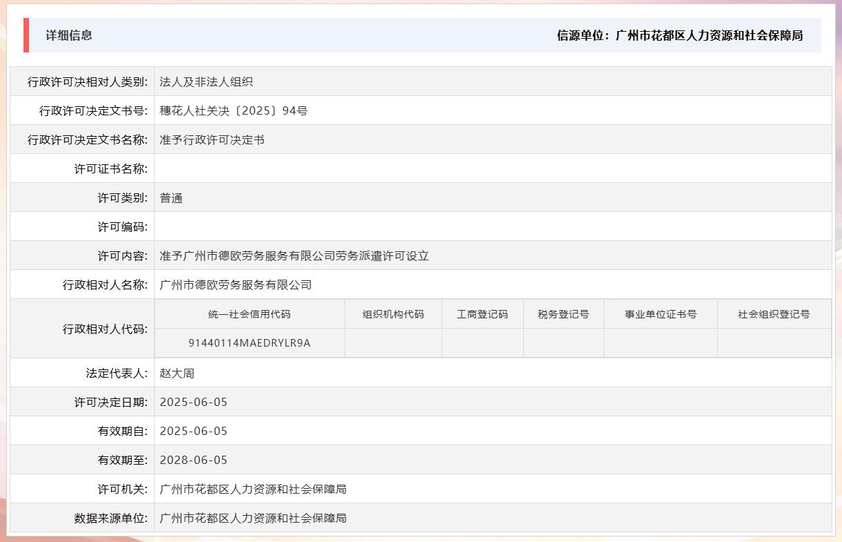 6.5准予广州市德欧劳务服务有限公司劳务派遣许可设立.jpg